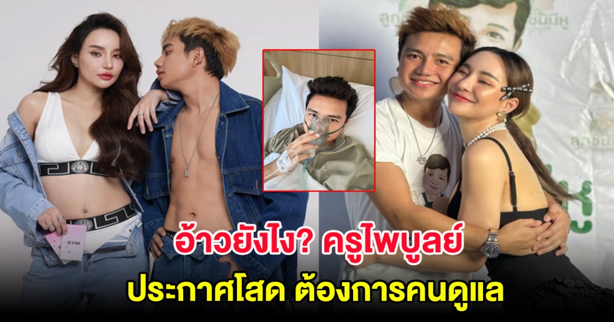 อ้าวยังไง? ครูไพบูลย์ ประกาศโสด ต้องการคนดูแล