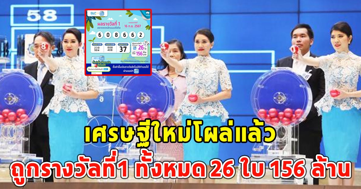 เศรษฐีใหม่โผล่แล้ว ถูกรางวัลที่1 ทั้งหมด 26 ใบ 156 ล้าน