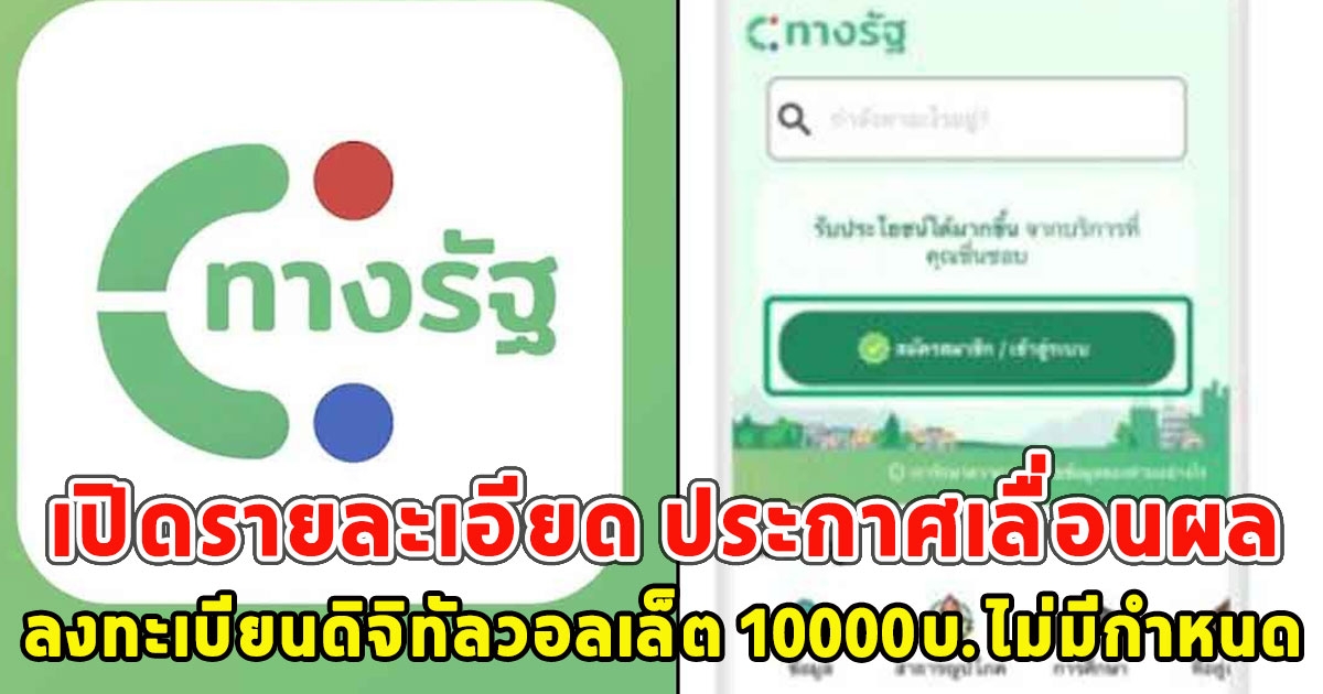 เปิดรายละเอียด ประกาศเลื่อนผล ลงทะเบียนดิจิทัลวอลเล็ต 10000บ.ไม่มีกำหนด