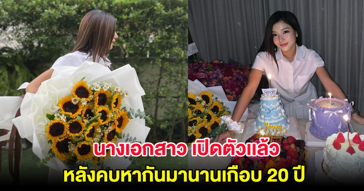 อุ๊ย! นักแสดงสาว เปิดตัวคนสำคัญเเล้ว หลังคบหากันมานานเกือบ 20 ปี