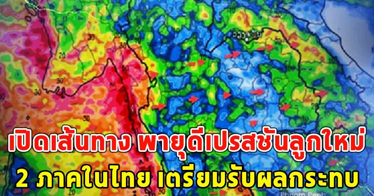 เปิดเส้นทาง พายุดีเปรสชันลูกใหม่ เสี่ยงตามรอย ยางิ 2 ภาคในไทย เตรียมรับผลกระทบ