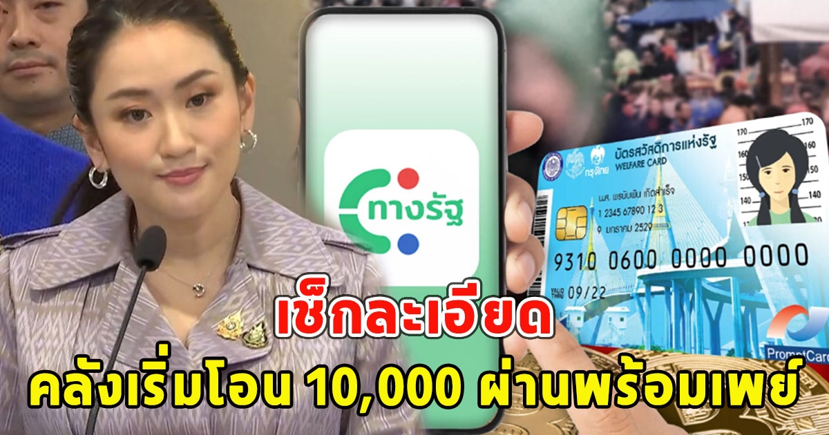 เช็กละเอียด คลังเริ่มโอน 10,000 ผ่านพร้อมเพย์