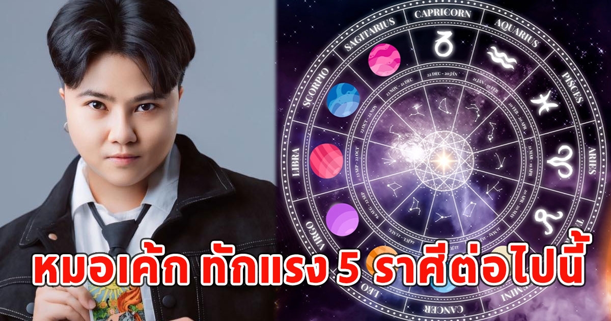 หมอเค้ก ทักแรง 5 ราศีต่อไปนี้