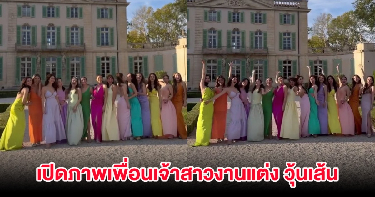 เปิดภาพเพื่อนเจ้าสาวในงานแต่ง วุ้นเส้น กว่า 16 คน อลังการมาก