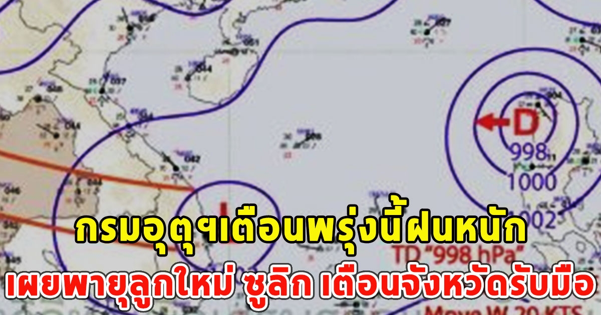 กรมอุตุฯเตือนพรุ่งนี้ฝนหนัก เผยพายุลูกใหม่ ซูลิก เตือนจังหวัดรับมือ