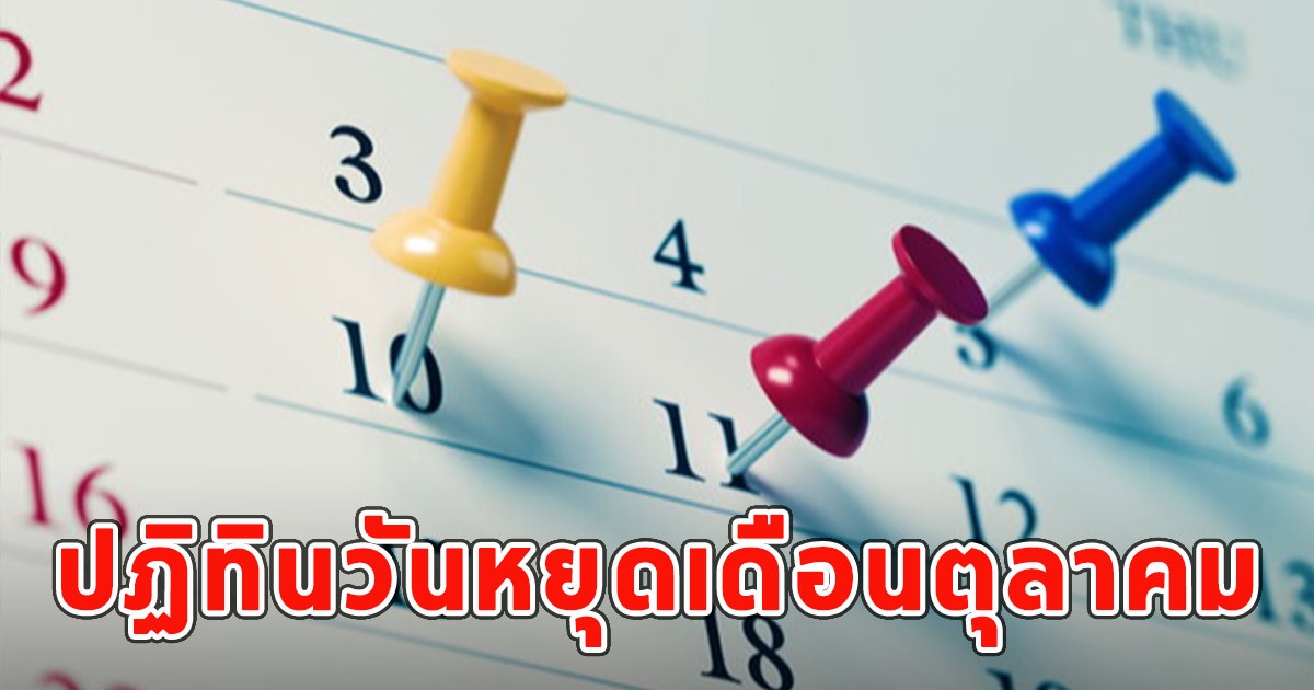 ปฏิทินวันหยุด เดือนตุลาคม 2567