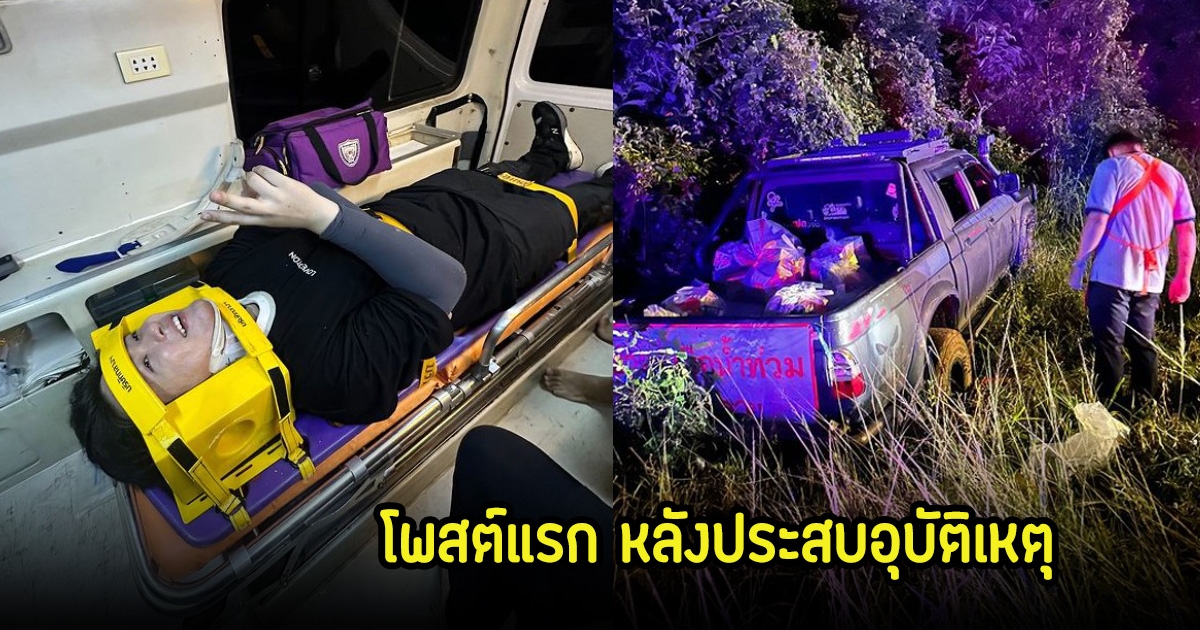 ซุง แฟนซ้อก๊าด โพสต์ครั้งแรก หลังเกิดอุบัติเหตุรถตกข้างทาง ขณะไปช่วยน้ำท่วม