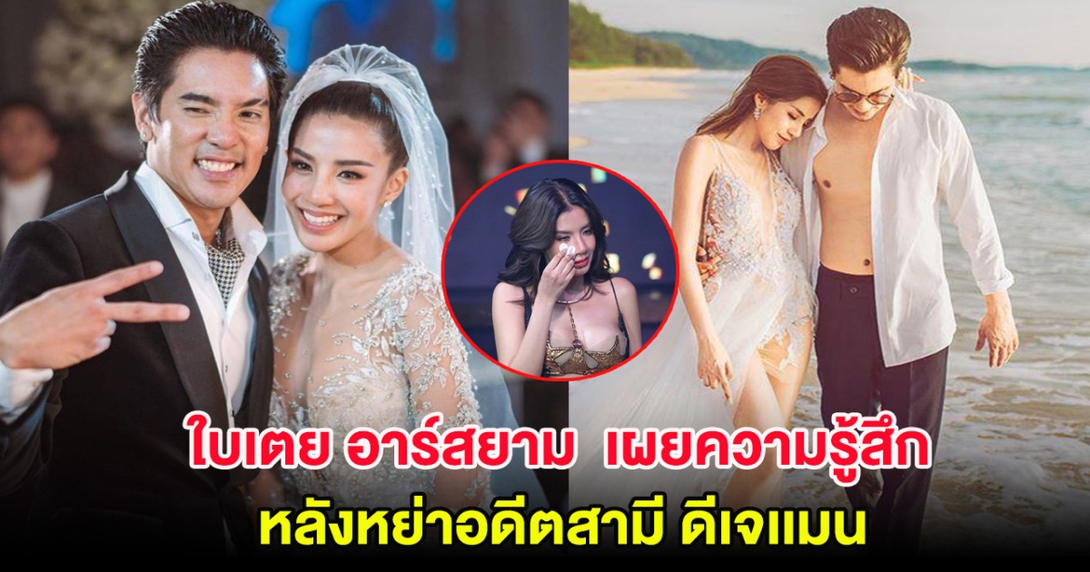 บ้านพัง!! ใบเตย อาร์สยาม เผยความรู้สึก หลังหย่า ดีเจเเมน