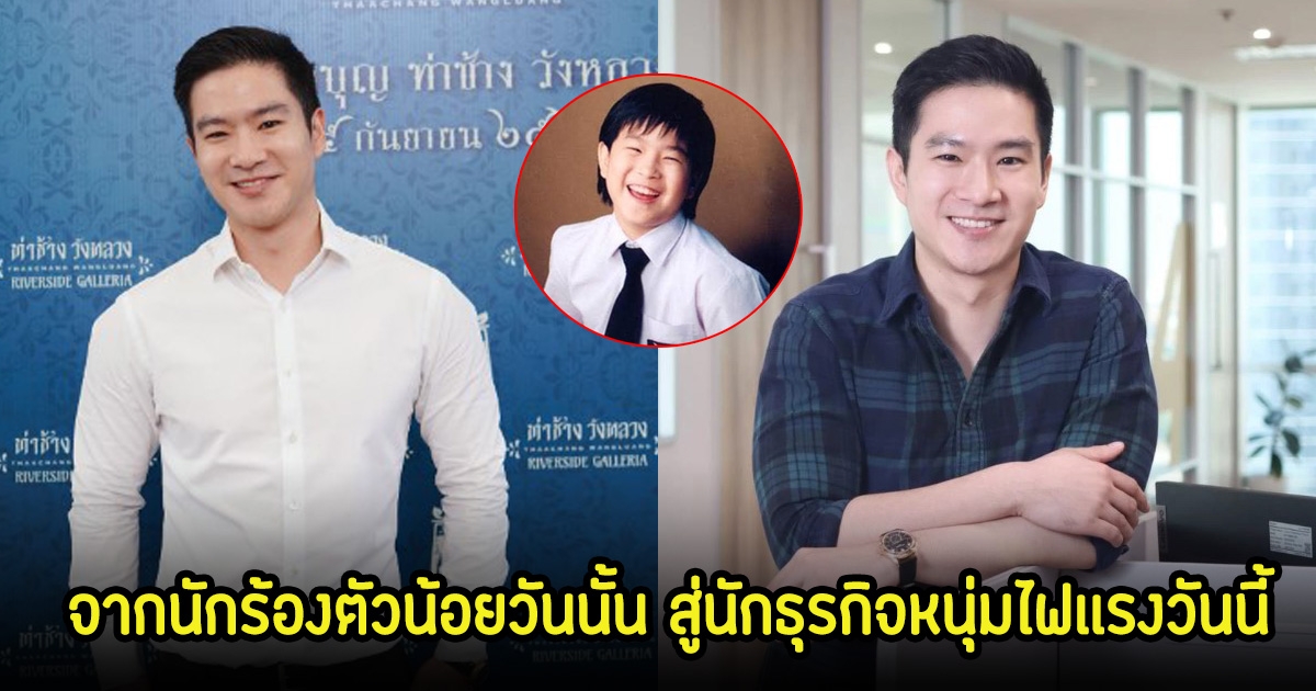 จำได้ไหม! พลับ จุฑาภัทร จากนักร้องตัวน้อยวันนั้น สู่นักธุรกิจหนุ่มไฟเเรงวันนี้