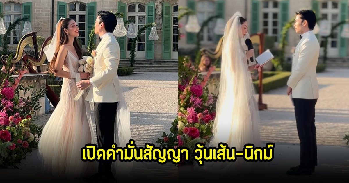 เปิดคำมั่นสัญญา วุ้นเส้น-ไฮโซนิกม์ หลังควงแขนเข้าประตูวิวาห์แล้ว