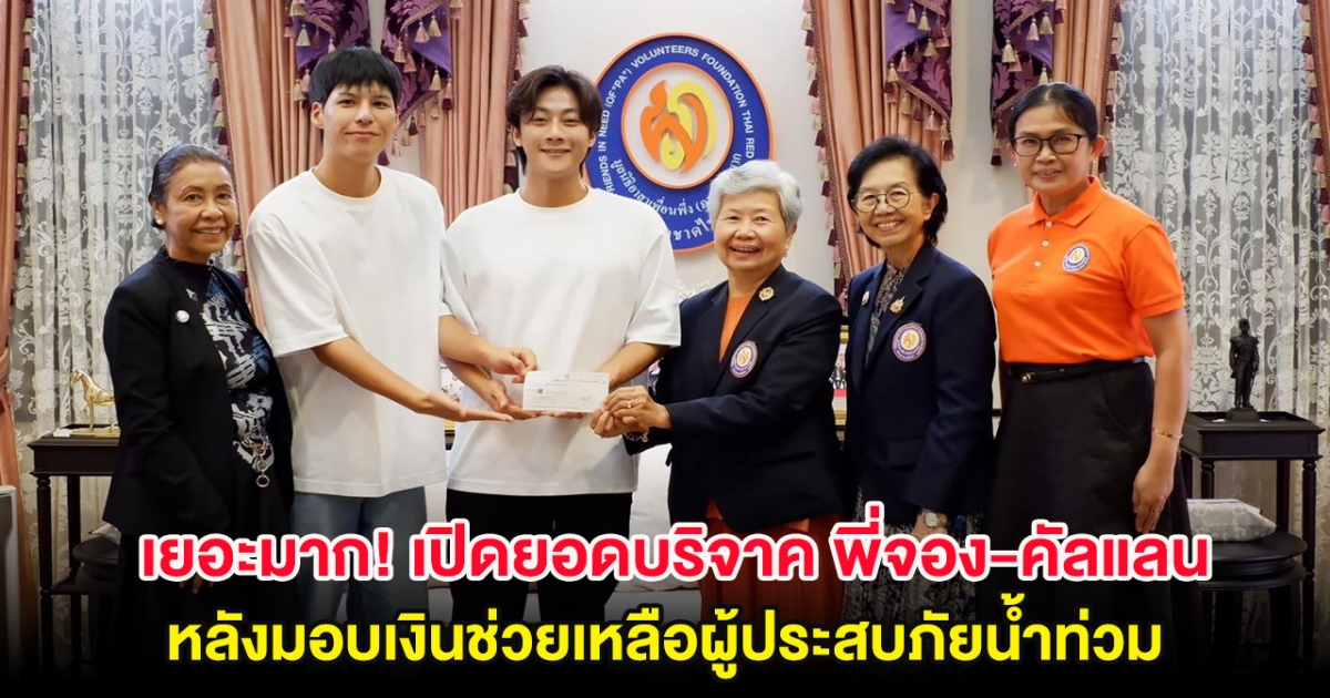 เยอะมาก! เปิดยอดบริจาค พี่จอง-คัลแลน หลังมอบเงินช่วยเหลือผู้ประสบภัยน้ำท่วม