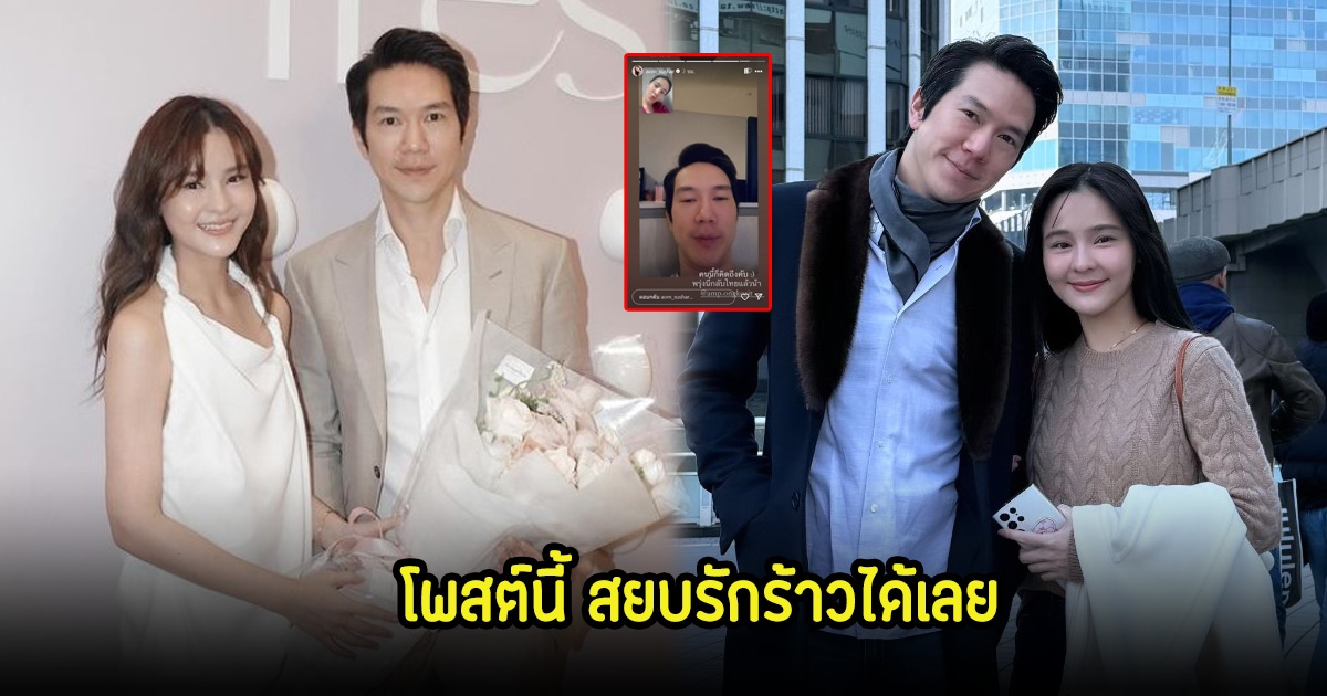 สยบรักร้าว! ออม สุชาร์ ให้ภาพเล่าแทน หลังถูกจับตาสัมพันธ์กับไฮโซแอมป์