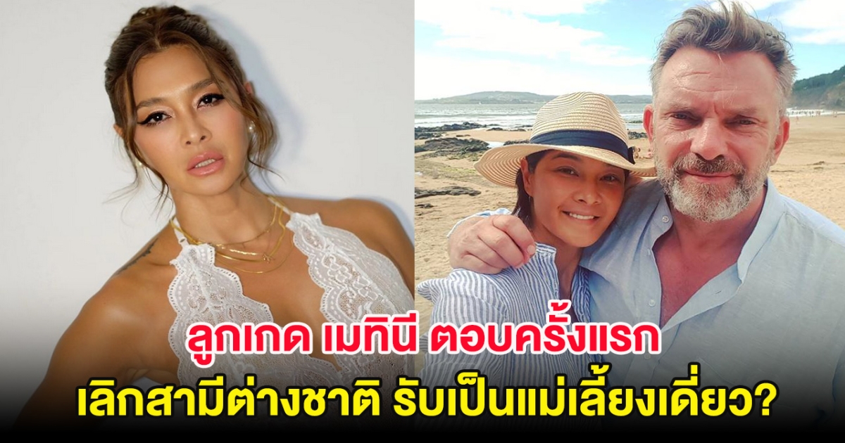 เลิกแล้ว! ลูกเกด เมทินี ตอบครั้งแรก รับเป็นแม่เลี้ยงเดี่ยว?