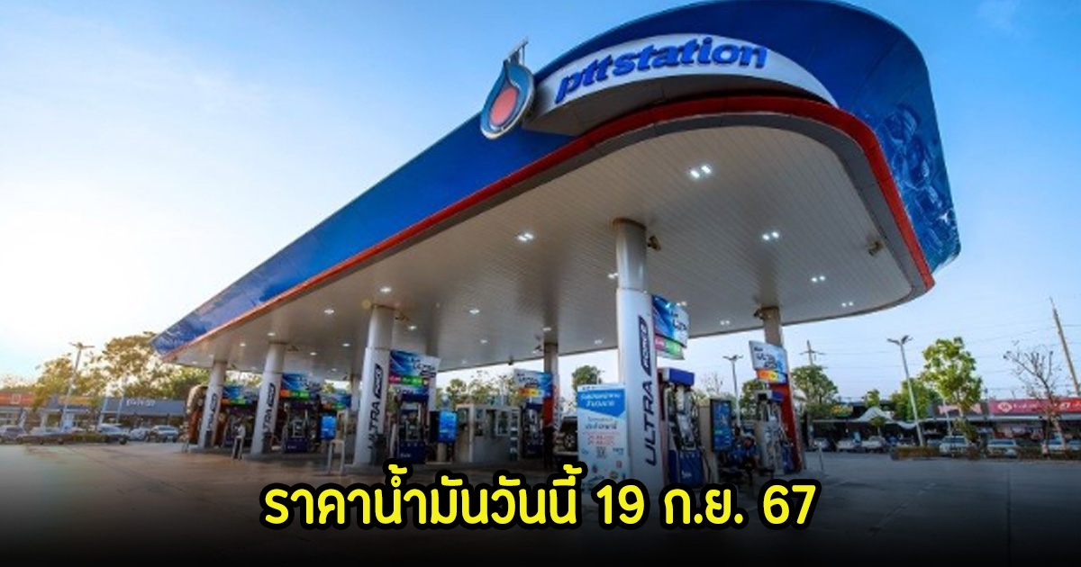 ราคาน้ำมันวันนี้ 19 ก.ย. 67