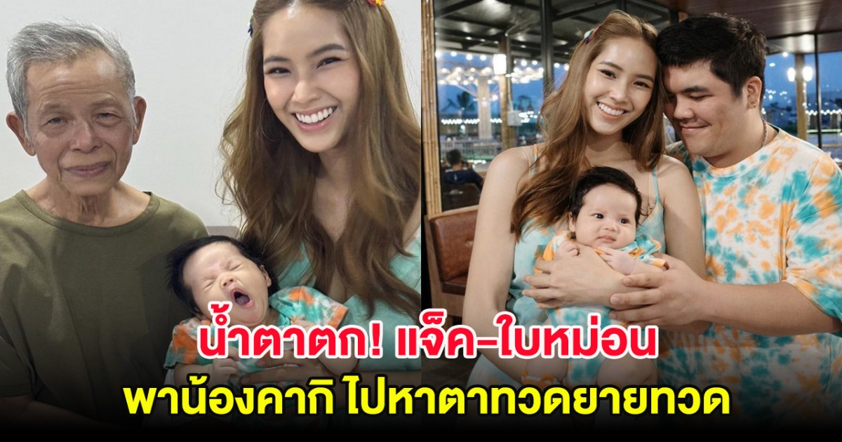 น้ำตาตก! แจ็ค-ใบหม่อน พาน้องคากิ ไปหาตาทวดยายทวด