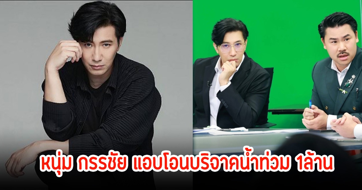 กัน จอมพลัง เผยหนุ่ม กรรชัย แอบโอนบริจาคน้ำท่วม 1ล้าน ชาวเน็ตแห่คอมเมนต์กันสนั่นโซเชียล