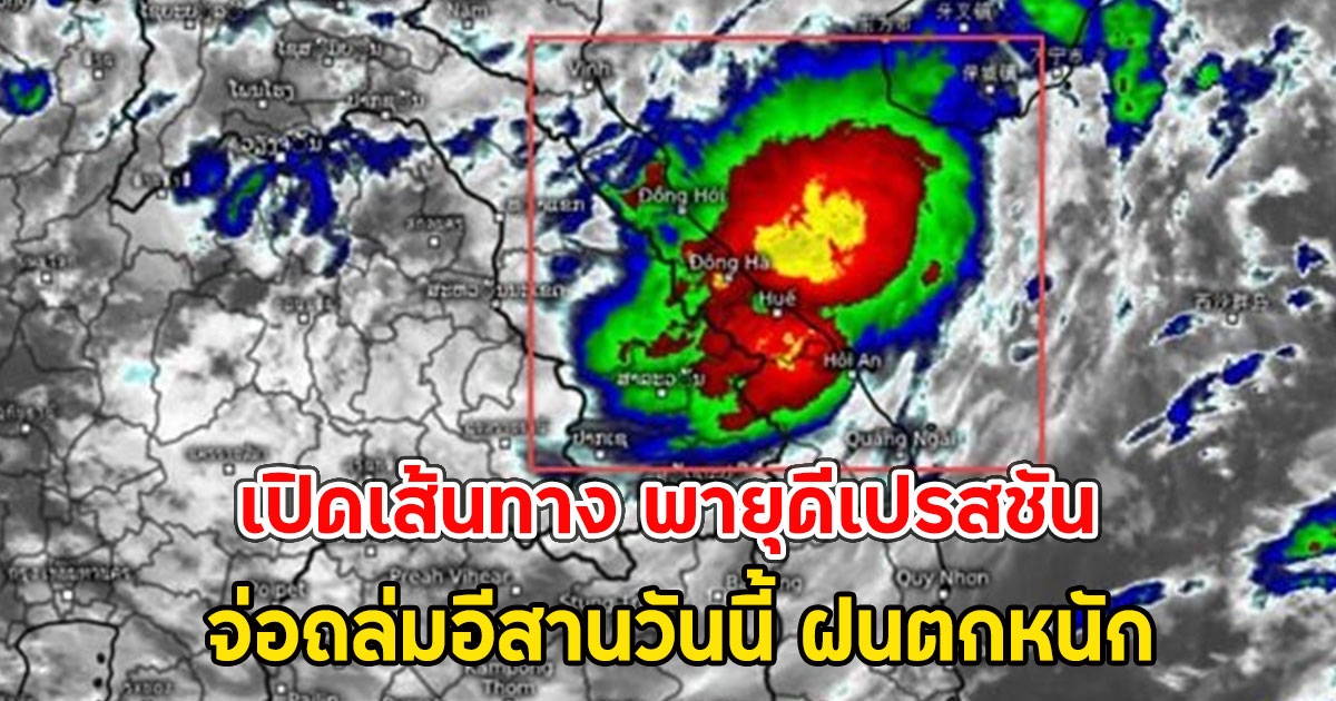 เปิดเส้นทาง พายุดีเปรสชัน จ่อถล่มอีสานวันนี้ ฝนตกหนัก