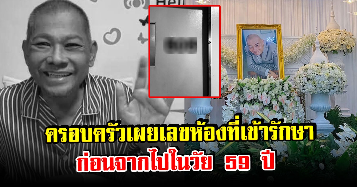 เผยเลขห้อง โป๊งเหน่ง เชิญยิ้ม เข้ารักษาตัวก่อนจากไปในวัย 59 ปี