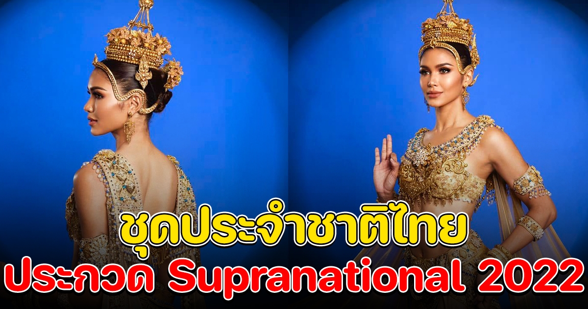 เผยชุด เทวนารีศรีวิจายา ชุดประจำชาติไทย ประกวด Supranational 2022