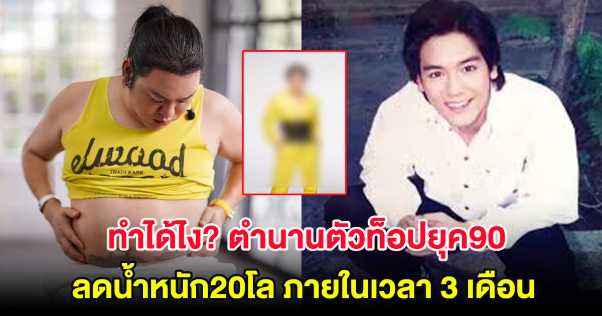 ทำได้ไง ตำนานตัวท็อปยุค90 ลดน้ำหนัก 20 โล ภายในเวลา 3 เดือน