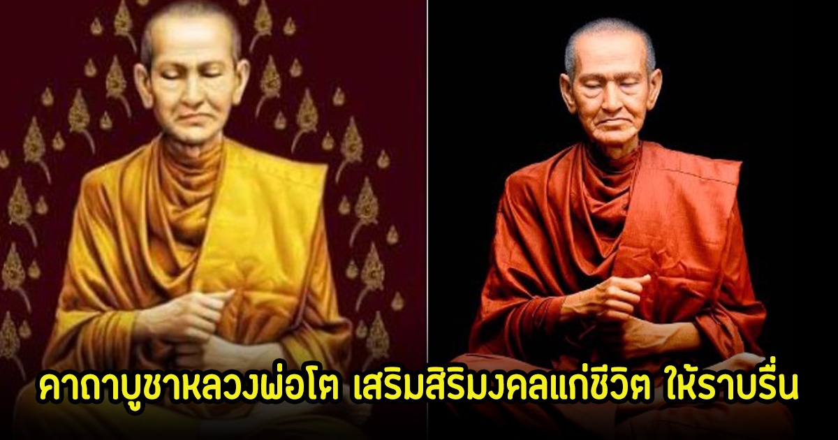 คาถาบูชาหลวงพ่อโต เสริมสิริมงคลแก่ชีวิต ให้ราบรื่น