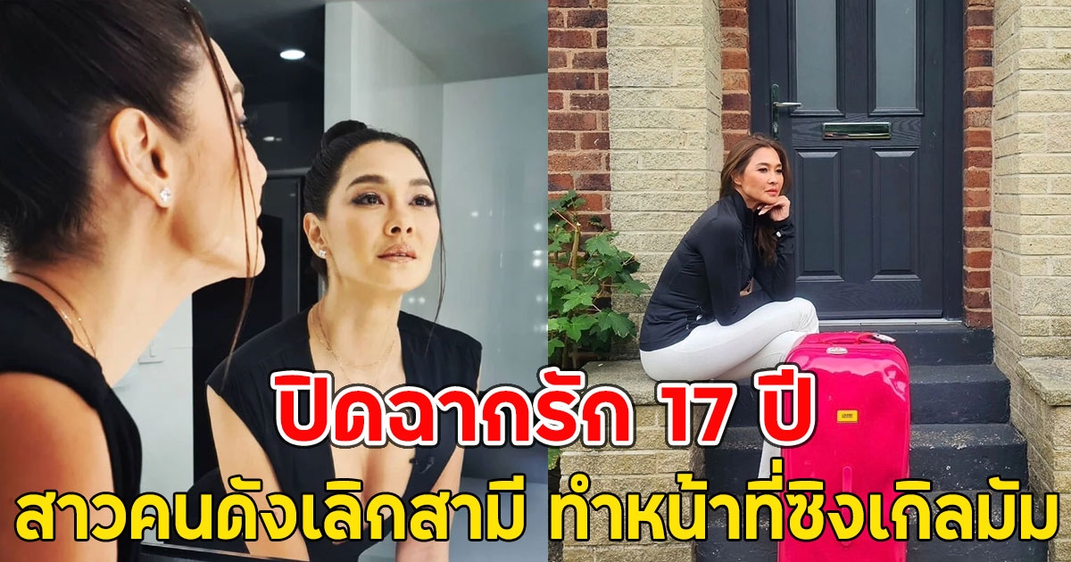 ปิดฉากรัก 17 ปี สาวคนดังเลิกสามี ทำหน้าที่ซิงเกิลมัม