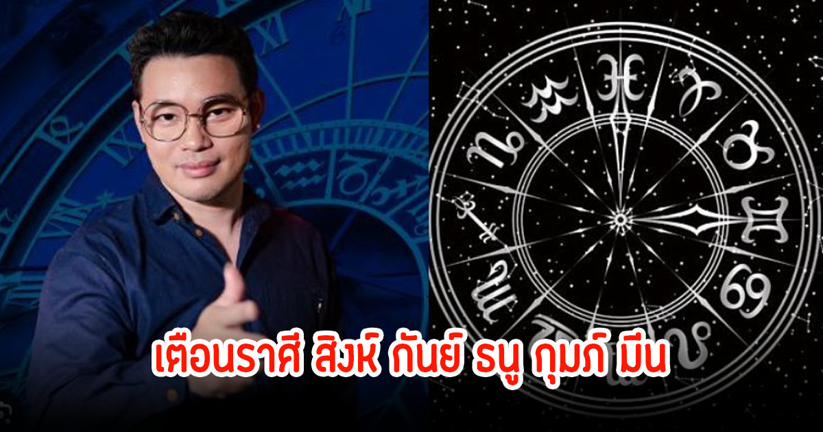 หมอกฤษณ์ เตือนราศีให้ระวัง สิงห์ กันย์ ธนู กุมภ์ มีน