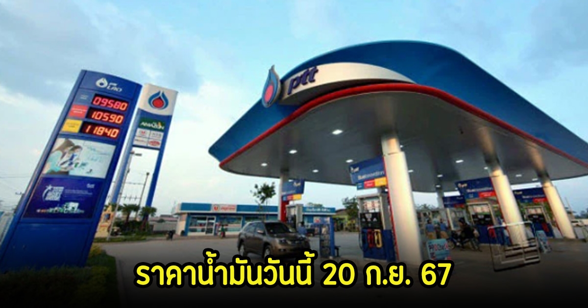 ราคาน้ำมันวันนี้ 20 ก.ย. 67