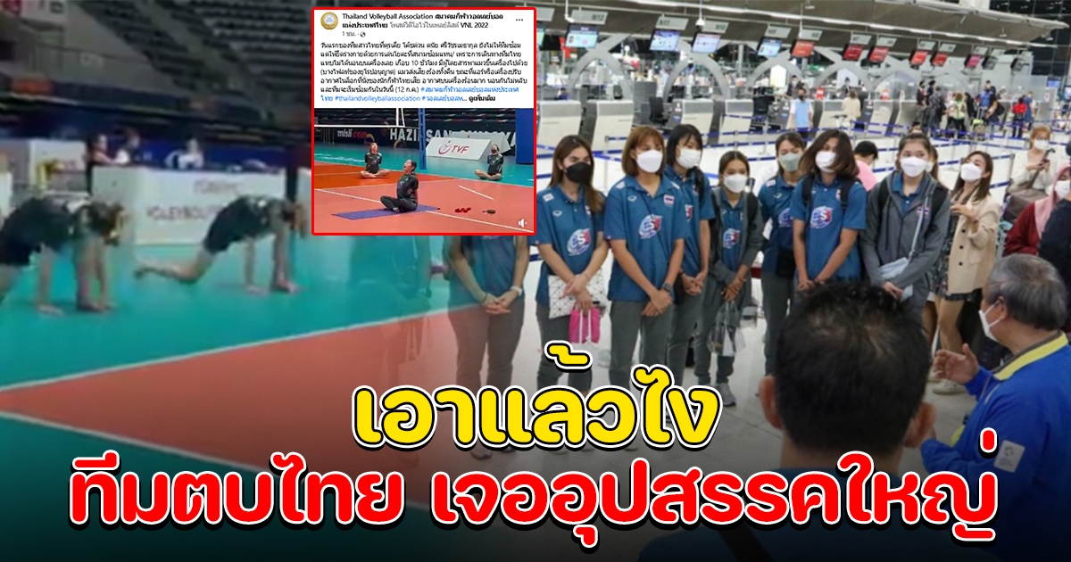 ทีมสาวไทย เจออุปสรรคใหญ่บนเครื่องบิน พอมาถึงตุรเคีย ไม่ให้ซ้อม โค้ชต้องงัดวิธีอื่น