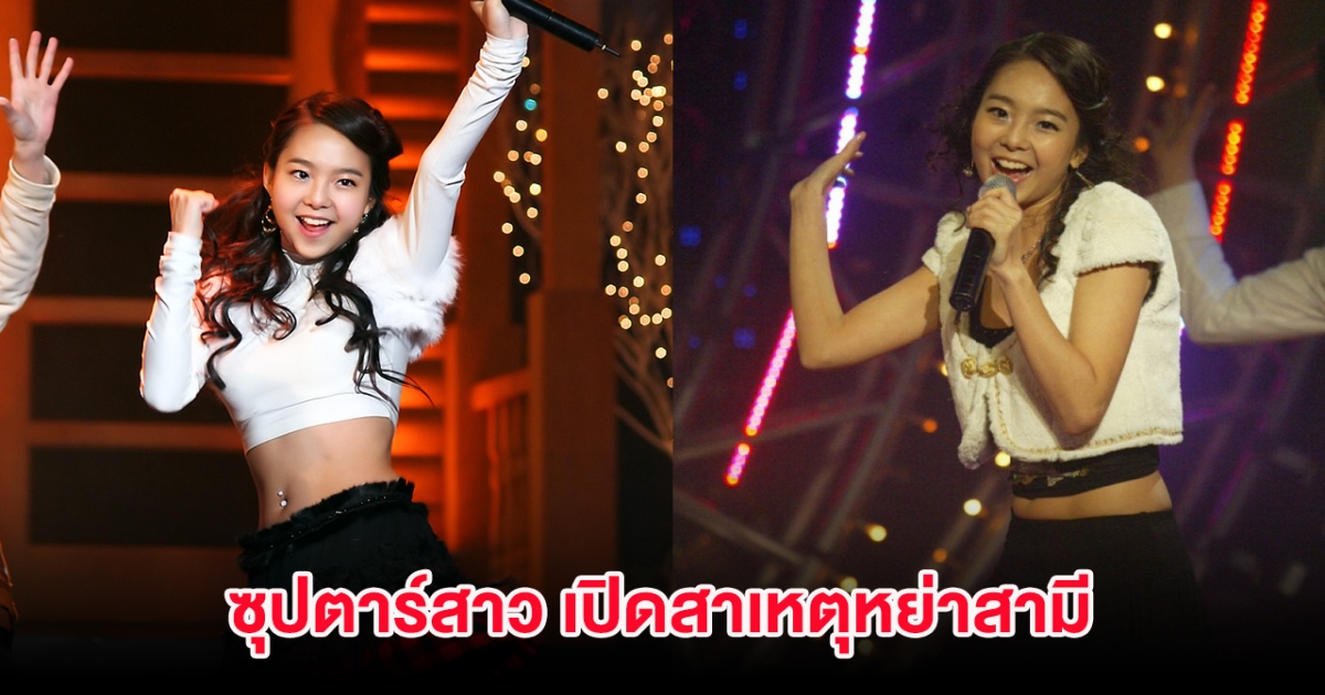 ซุปตาร์สาว เปิดสาเหตุหย่าสามี รักนี้มีมากกว่า 2 คน