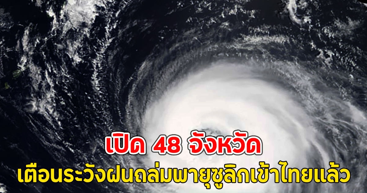 เปิด 48 จังหวัด เตือนระวังฝนถล่มพายุซูลิกเข้าไทยแล้ว