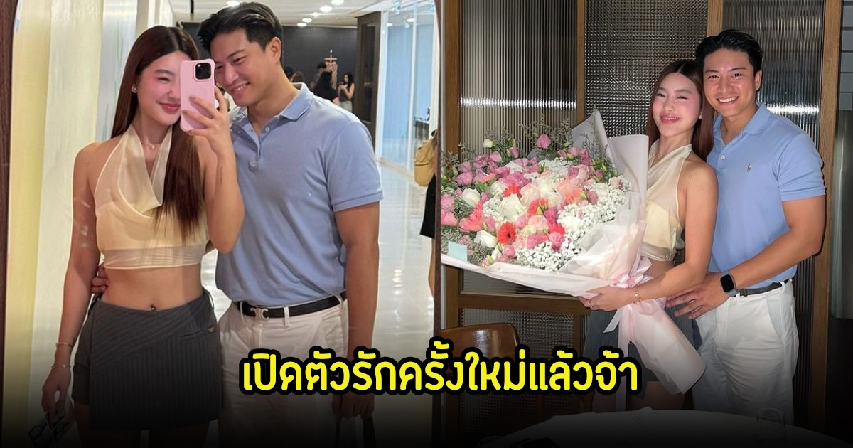 มูฟออนเเล้ว! สกุล กัญญาภัค เปิดตัวแฟนหนุ่มคนใหม่ เหล่าคนบันเทิงแห่แซวสนั่นไอจี