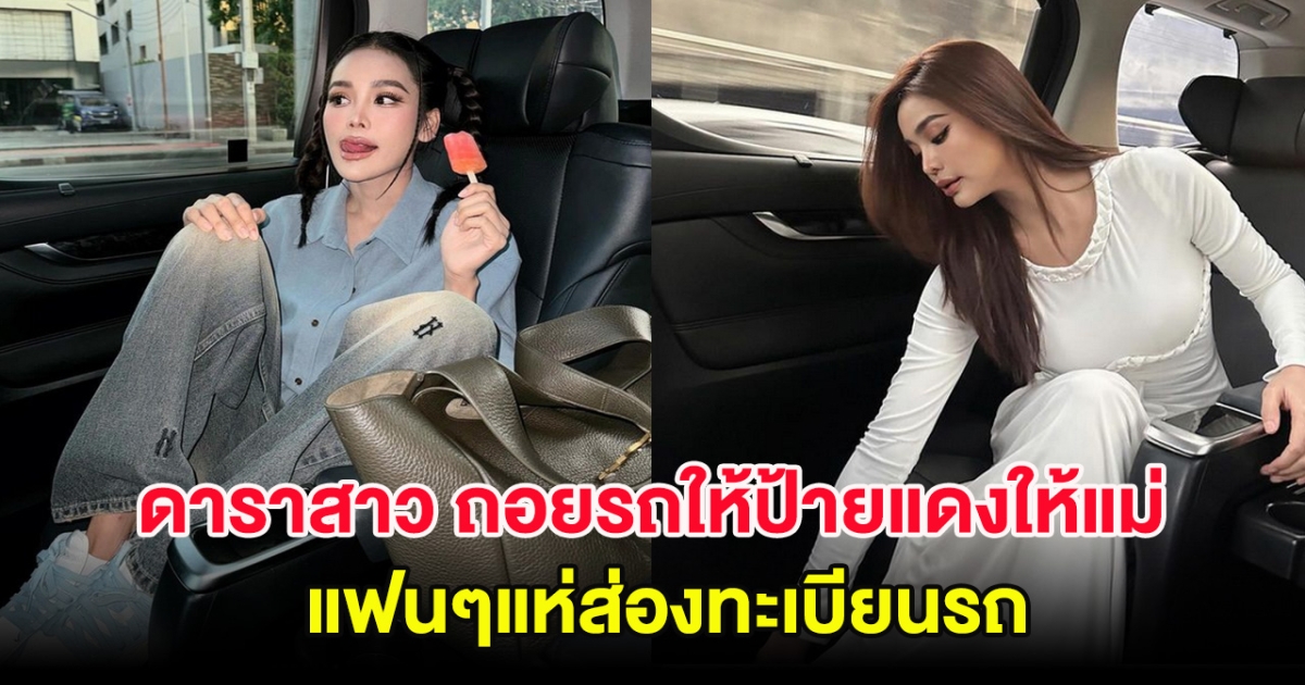 เซอร์ไพรส์! ดาราสาว ถอยรถป้ายแดงให้คุณแม่ แฟนๆแห่ส่องทะเบียนรถ