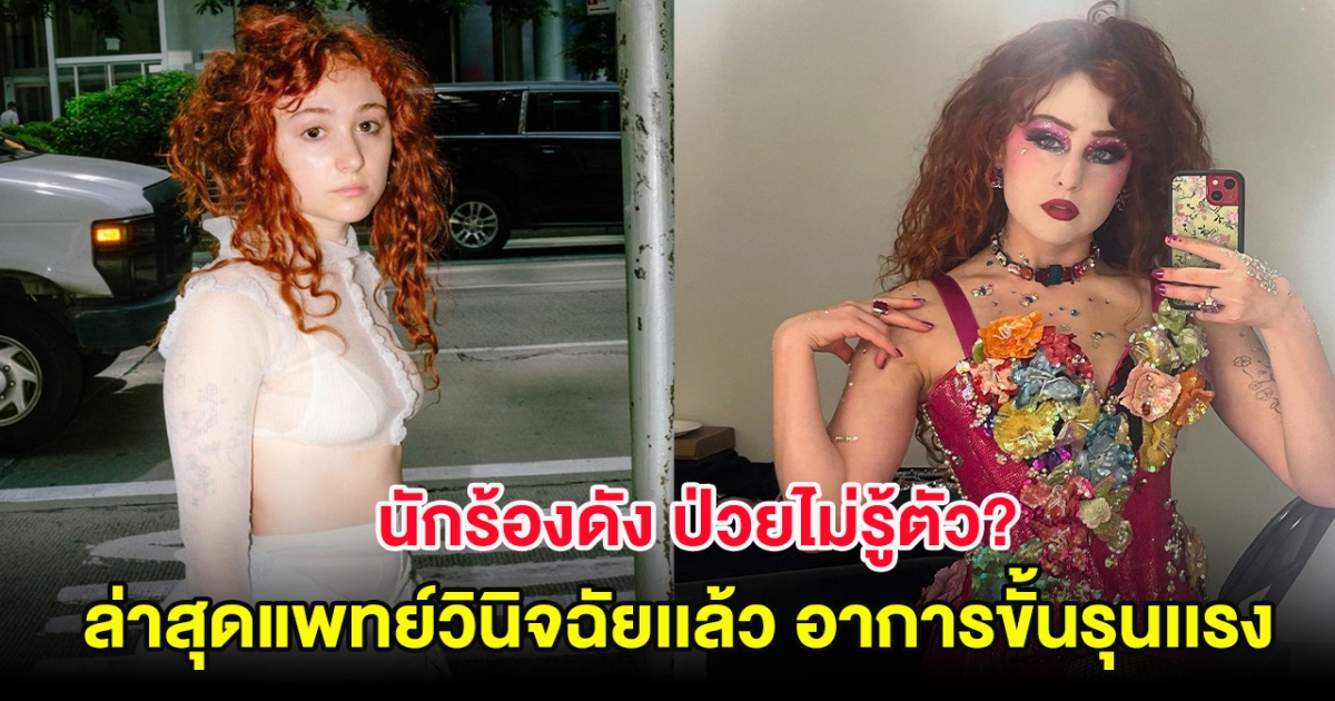 นักร้องดัง ป่วยไม่รู้ตัว? ล่าสุดแพทย์วินิจฉัยเเล้ว อาการขั้นรุนเเรง