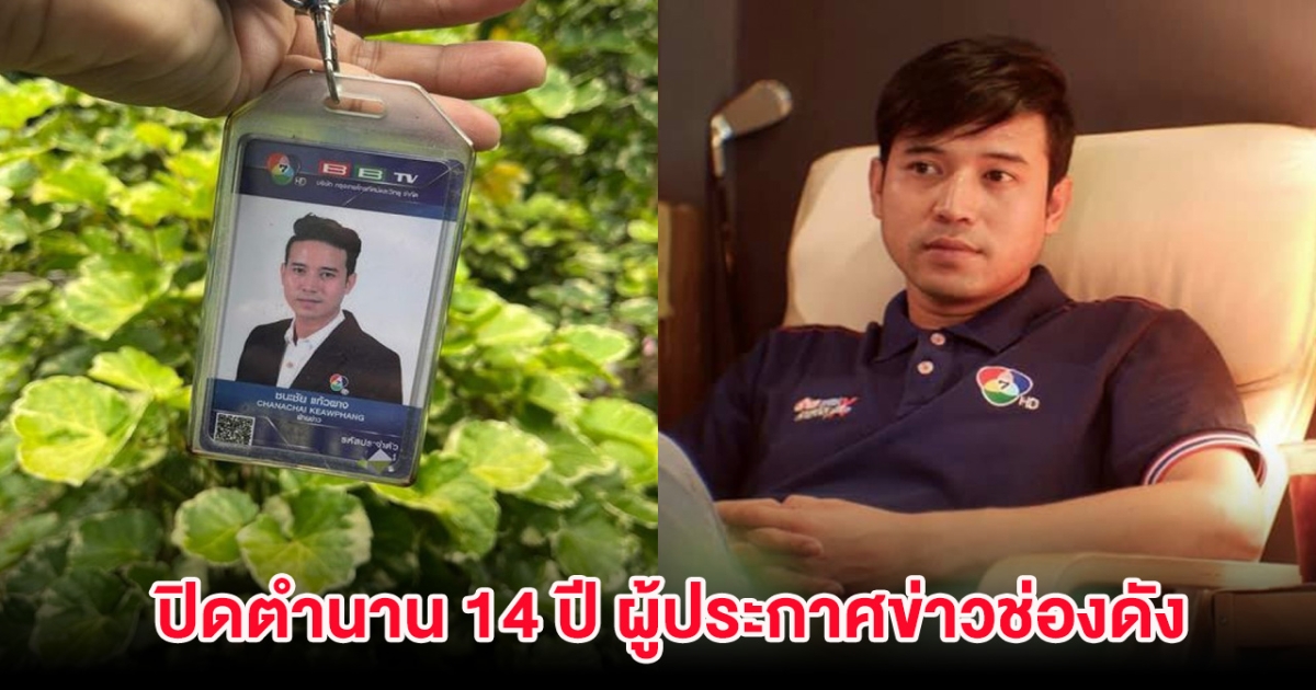 ปิดตำนาน 14 ปี ผู้ประกาศข่าวช่องดัง ลาต้นสังกัดแล้ว