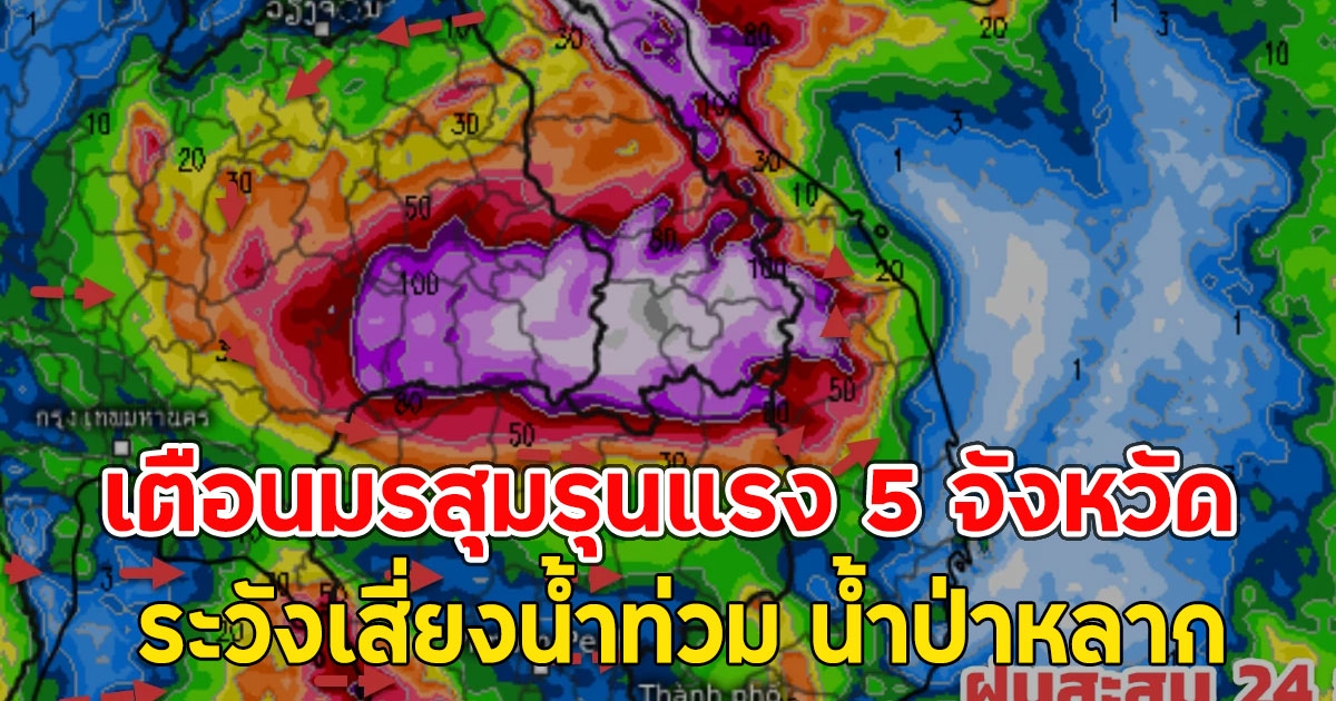 เตือนมรสุมรุนแรง 5 จังหวัด ระวังเสี่ยงน้ำท่วม น้ำป่าหลาก