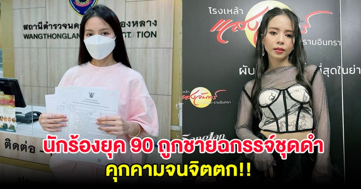 แจ้งความแล้ว นักร้องยุค 90 ถูกชายฉกรรจ์ชุดดำ 8 คน คุกคามจนจิตตก!!