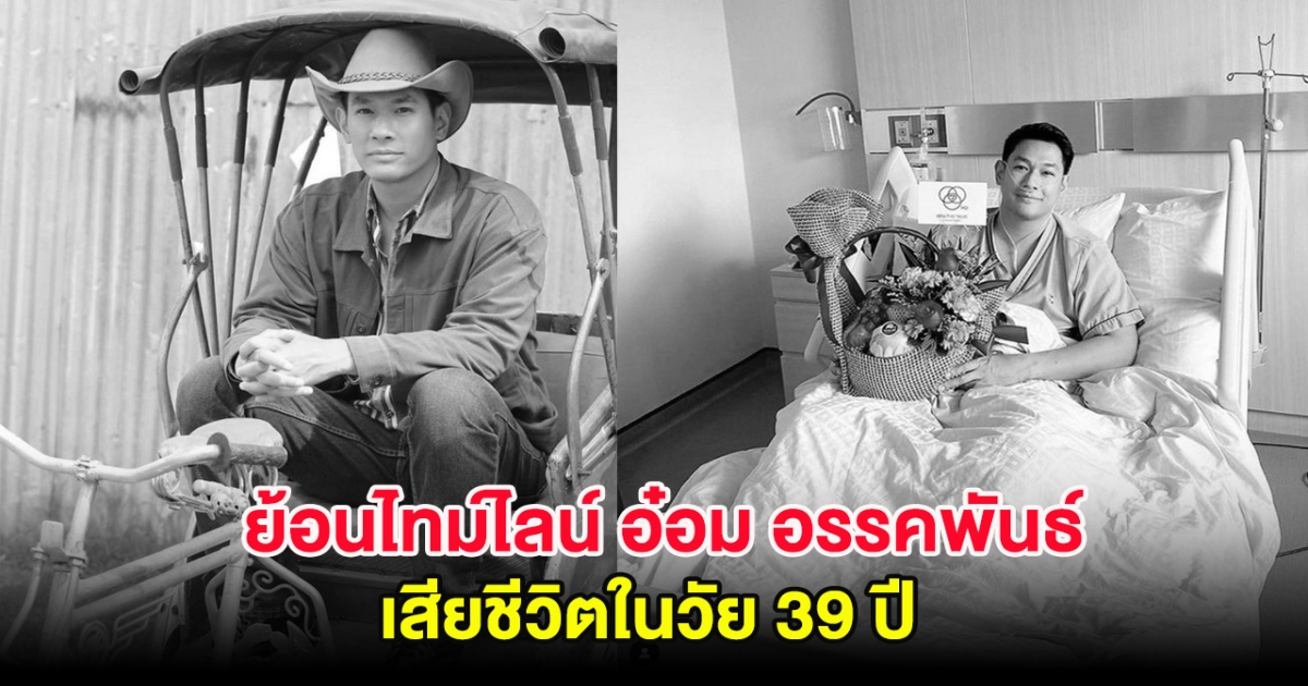 ย้อนไทม์ไลน์ อ๋อม อรรคพันธ์ ป่วยหนักก่อนเสียชีวิต