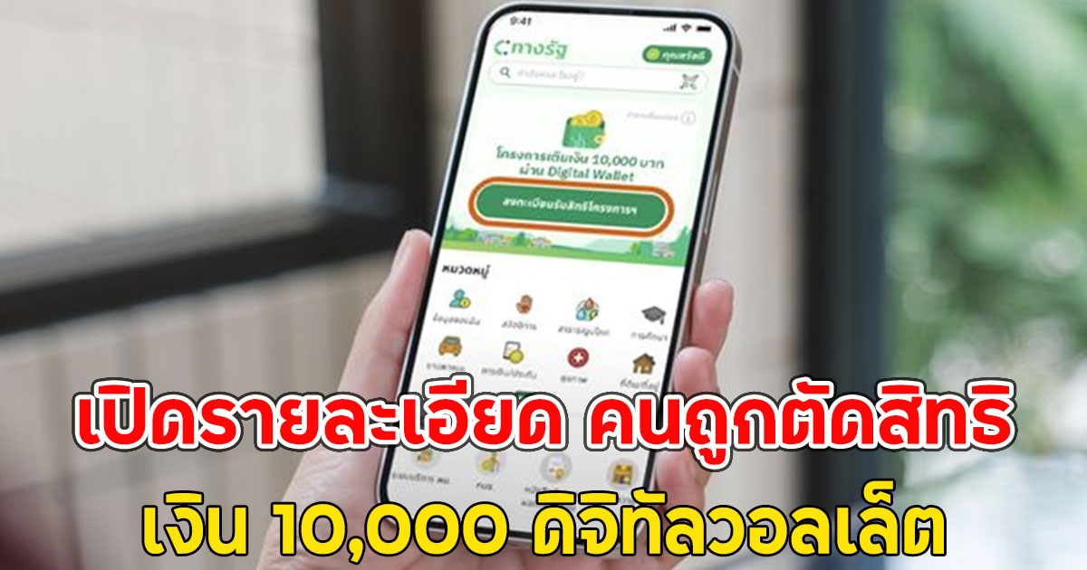 เปิดรายละเอียด คนถูกตัดสิทธิ รับเงิน 10,000 ดิจิทัลวอลเล็ต