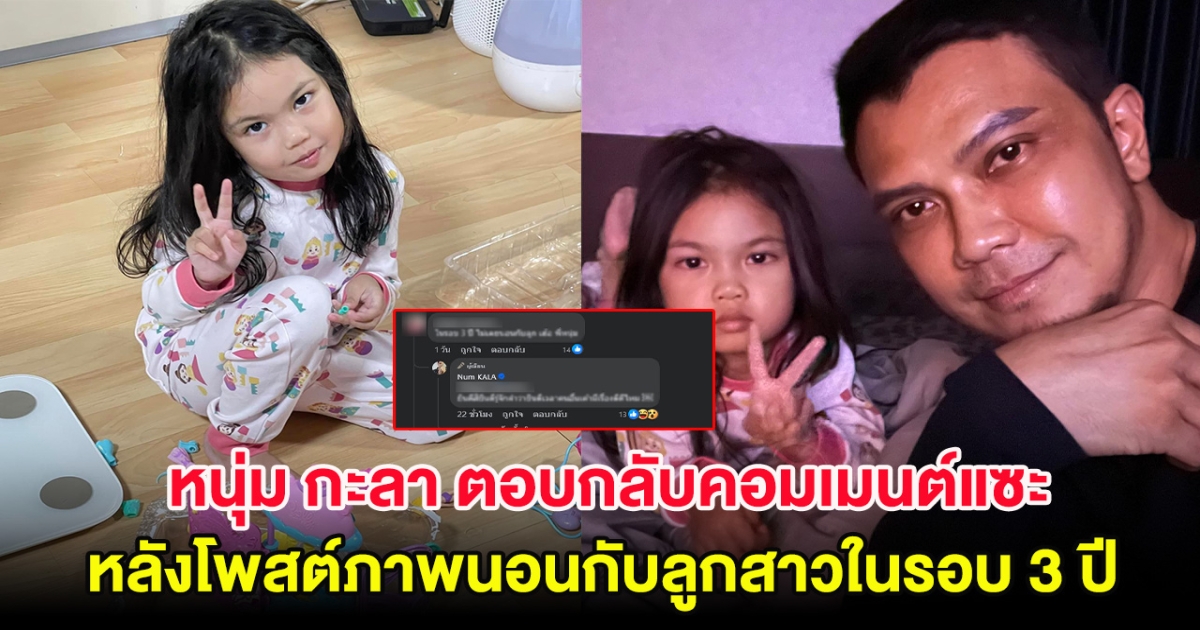 หนุ่ม กะลา ตอบกลับคอมเมนต์แซะ หลังโพสต์ภาพนอนกับลูกสาวในรอบ 3 ปี