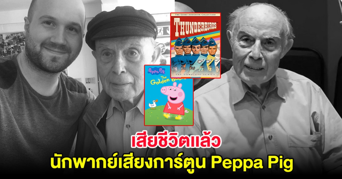 เสียชีวิตเเล้ว ดาราอาวุโส นักพากย์เสียงการ์ตูน Peppa Pig