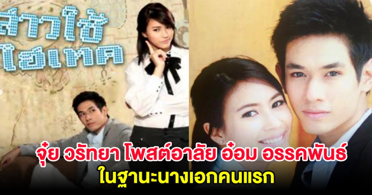 จุ๋ย วรัทยา โพสต์อาลัย อ๋อม อรรคพันธ์ ในฐานะนางเอกคนแรก