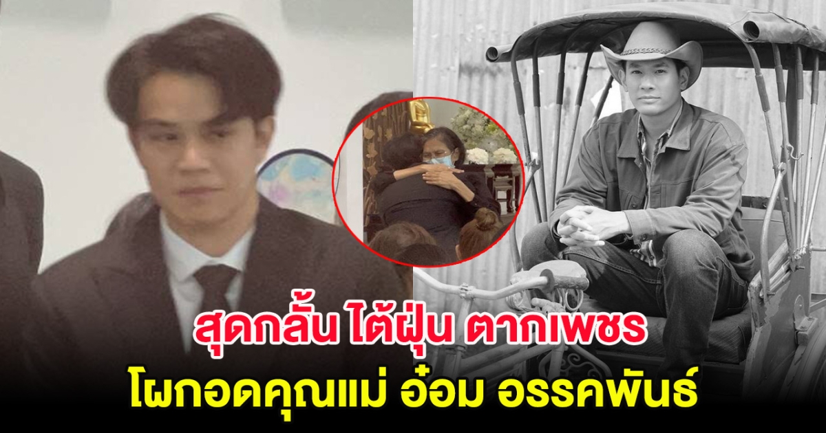 สุดกลั้น วินาที ไต้ฝุ่น ตากเพชร โผเข้ากอดคุณแม่ อ๋อม อรรคพันธ์