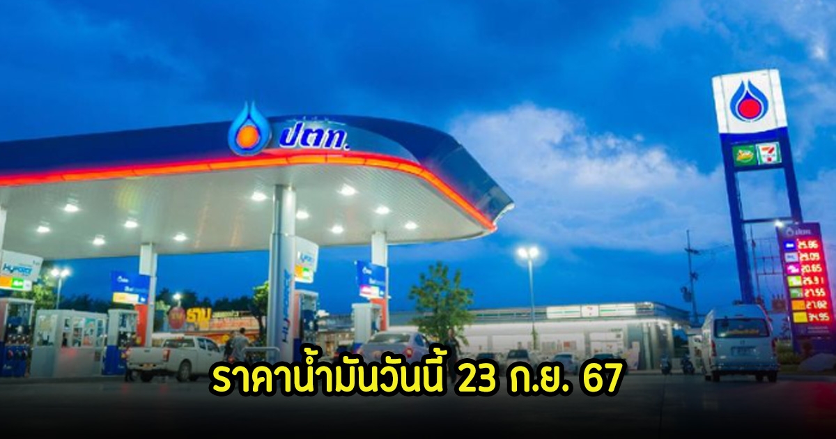 ราคาน้ำมันวันนี้ 23 ก.ย. 67