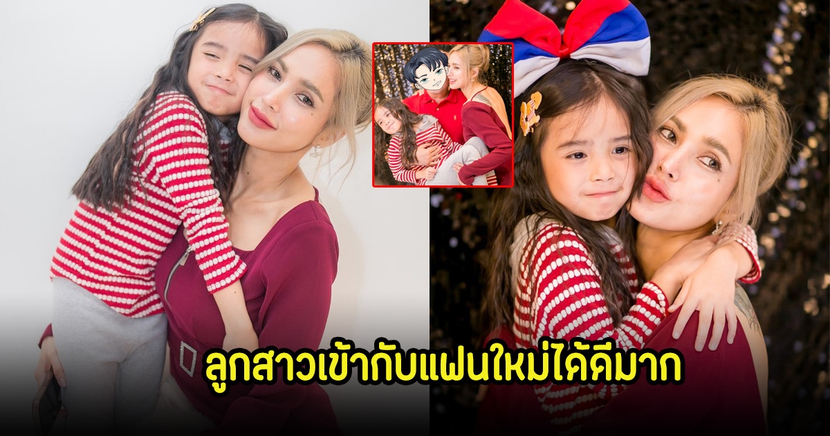 อุ้ม ลักขณา เปิดตัวแฟนหนุ่มคนใหม่กับครอบครัว เผยโมเมนต์ใจฟูเข้ากับลูกสาวได้ดีมาก