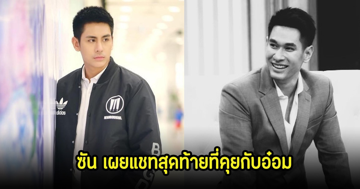 ไม่ทันได้เจอกัน! ซัน พิชยดนย์ เผยแชทสุดท้ายก่อน อ๋อม อรรคพันธ์ เสียชีวิตด้วยโรคร้าย