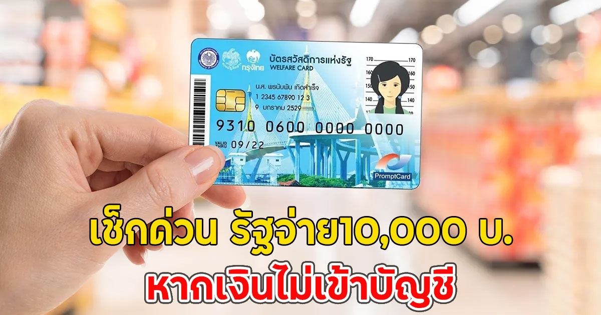 เช็กด่วน รัฐให้10,000 บ. หากเงินไม่เข้าทำอย่างไรดี