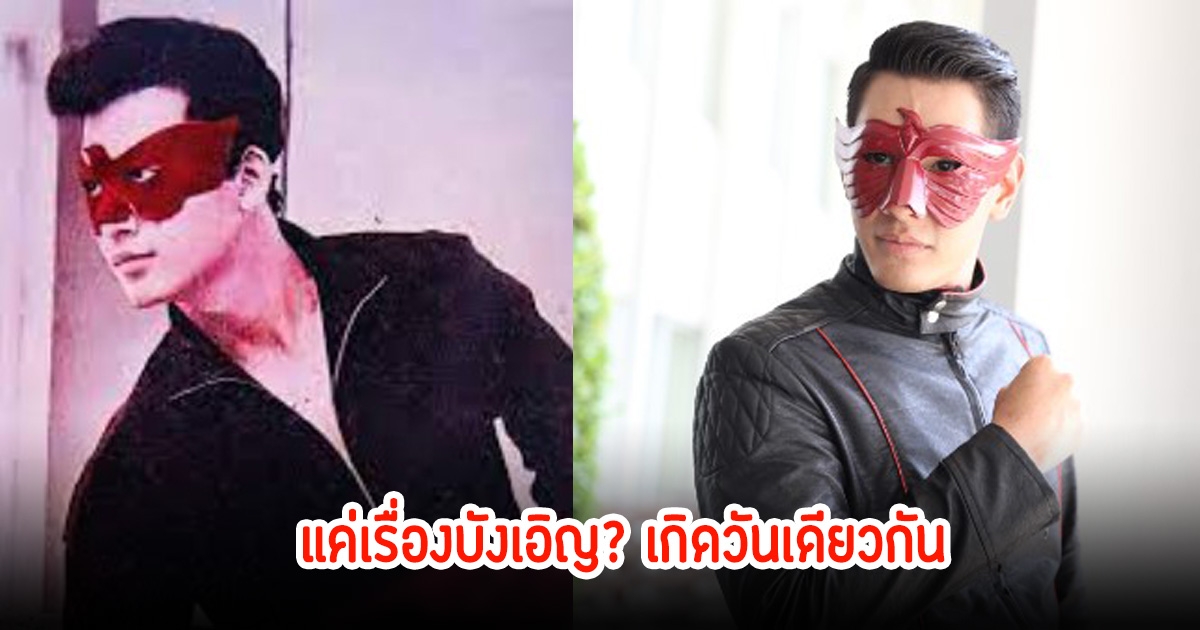 แค่เรื่องบังเอิญ? ชาวเน็ตเทียบชัด อ๋อม อรรคพันธ์-มิตร ชัยบัญชา เกิดวันเดียวกัน และได้รับบทอินทรีเเดงเหมือนกัน