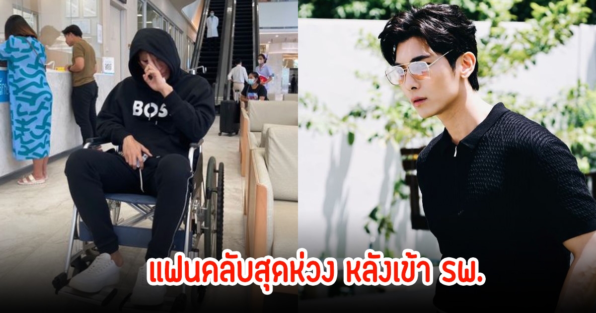 สุดห่วง! มิว ศุภศิษฏ์ เข้า รพ. กะทันหัน ต้นสังกัดออกมาชี้แจงอาการแล้ว