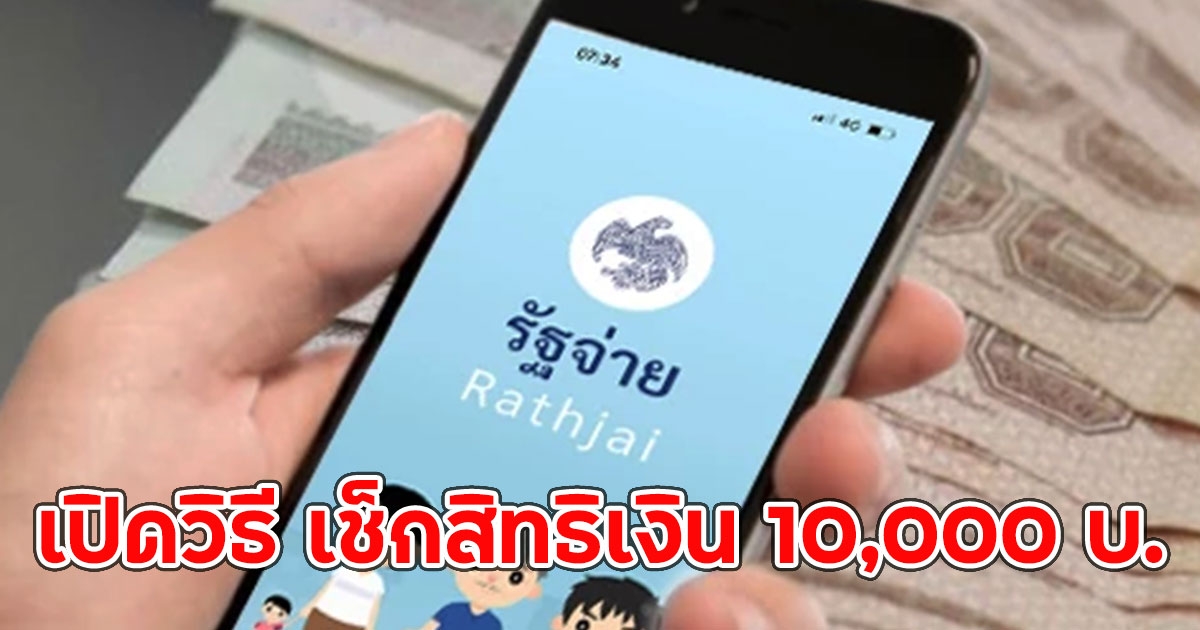 เปิดวิธี เช็กสิทธิเงิน 10,000 บ. แอปฯรัฐจ่าย